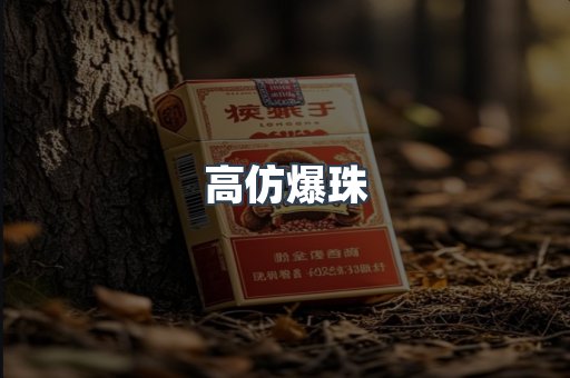 高仿爆珠
